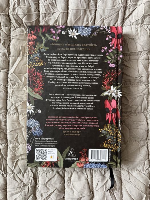 Втрачені квіти Еліс Гарт / Голлі Рінгланд