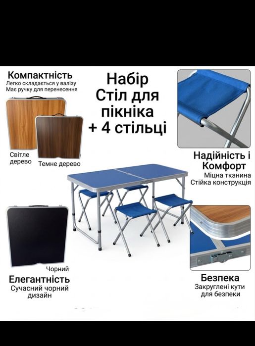 Стол и стулья для пикника