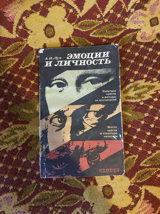А.И. Лук. Эмоции и личность
