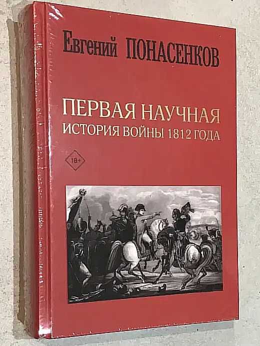 Е.Понасенков: Первая научная история войны 1812 года - Оригинал