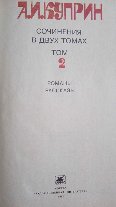 Книга Куприна А. И. "Избранное" собрание в двух томах.