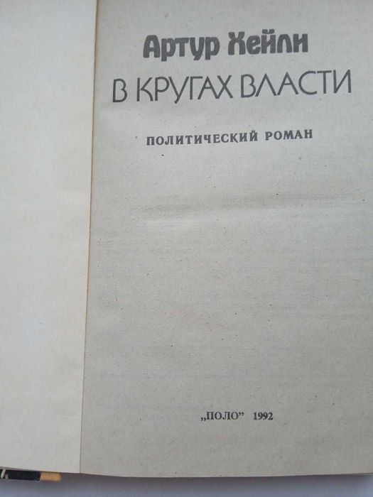 В кругах власти – Артур Хейли – Книга