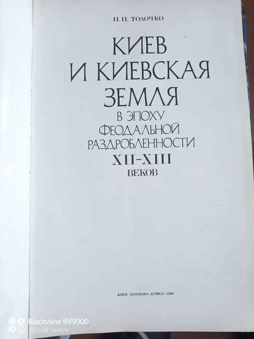 Книга Киев и киевская земля в эпоху феодальной раздробленности 12-13в