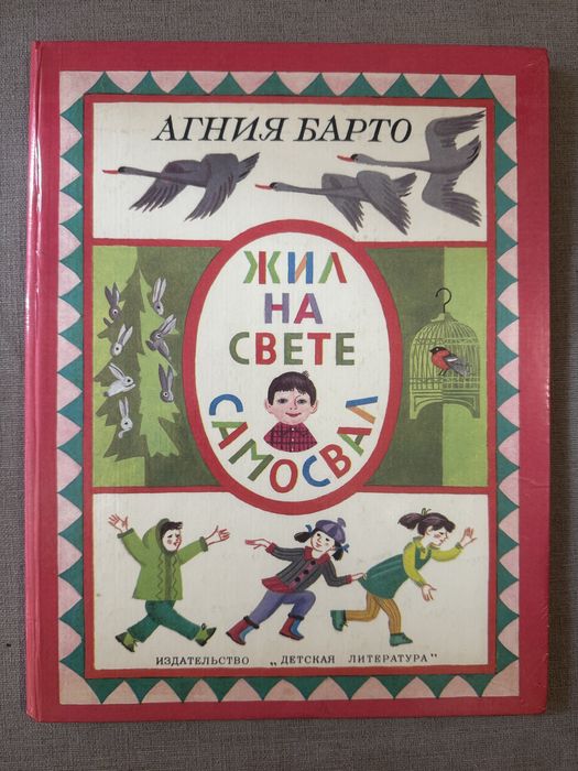 Агния Барто. Жил на свете самосвал. 1984, див.опис