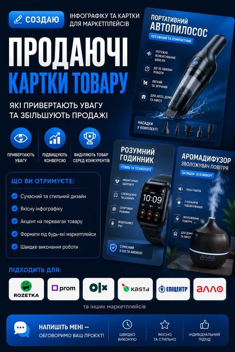 СОЗДАЮ ІНФОГРАФІКУ ТА КАРТКИ ДЛЯ МАРКЕТПЛЕЙСІВ!