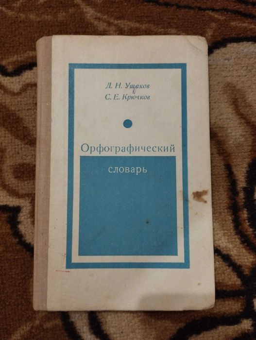 Д.Н. Ушаков, С.Е. Крючков. Орфографический словарь