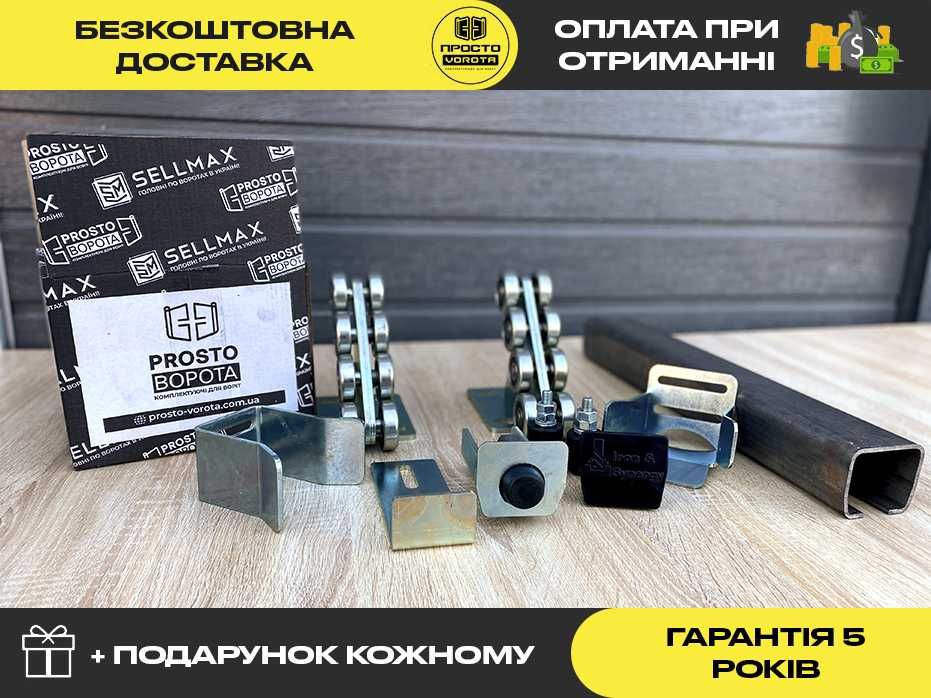 Фурнітура для відкатних воріт на 430 кг, Рельса на ворота 60х70мм товщина 3мм, Направляюча балка 8 метрів для воріт