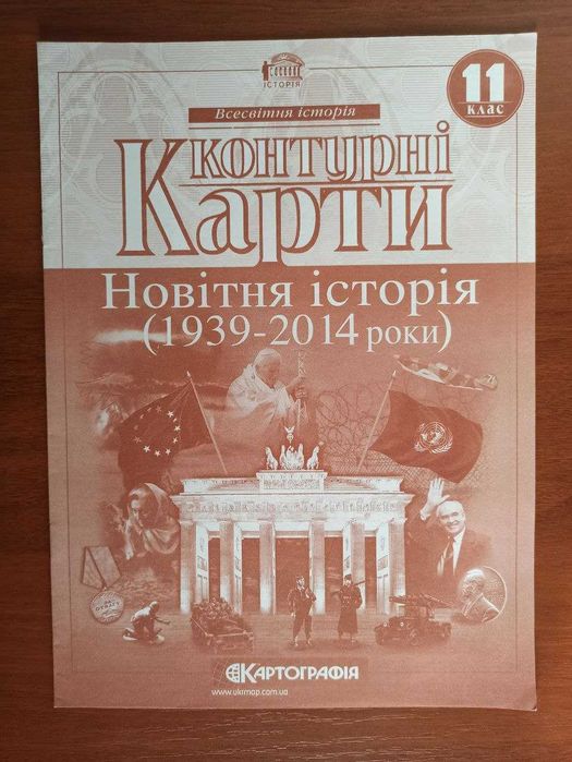 Контурні карти "Новітня історія" 1939-2014 повністю нові для 11 класу