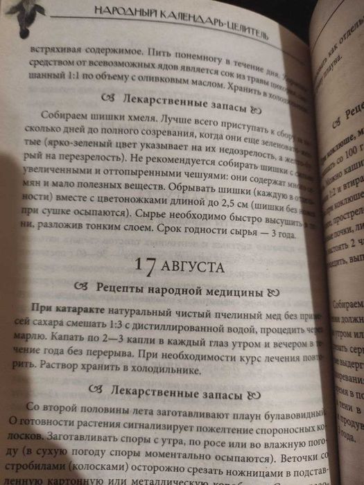 Целительство.Цілітельство.Народный календарь -Целитель.
