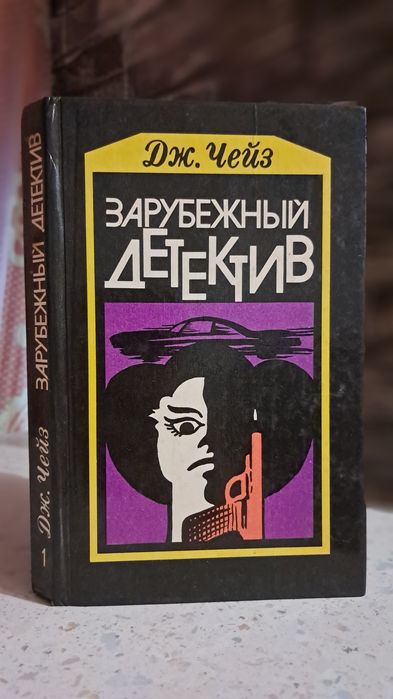 Г. К.Честертон, Дж. Чейз, Дойл, Агата Кристи