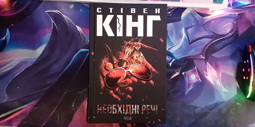 Стівен Кінг Необхідні речі