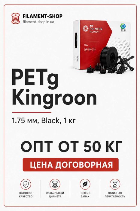 PETG пластик для 3д принтера Kingroon, 1.75 мм, Black, 1 кг