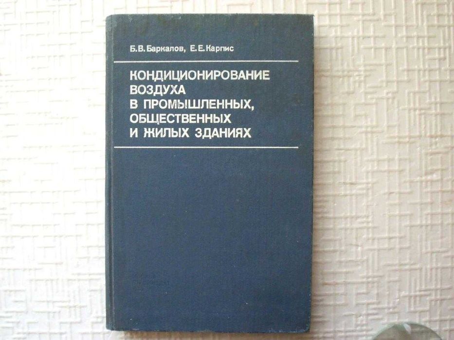 Кондиционирование воздуха в промышленных, общественных и жилых здан