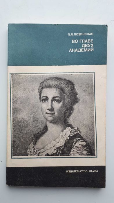 Л.Я. Лозинская. Во главе двух академий