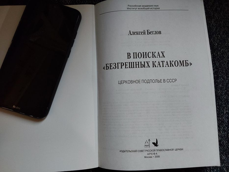 Церковное подполье в ссср