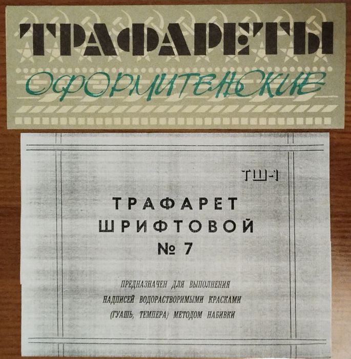 Трафареты Оформительские и Шрифтовые N7. Новые.