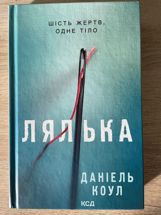 Даніель Коул - Лялька