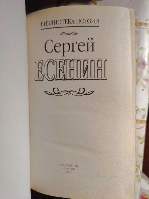 Есенин избранное ( стихи и поэмы)