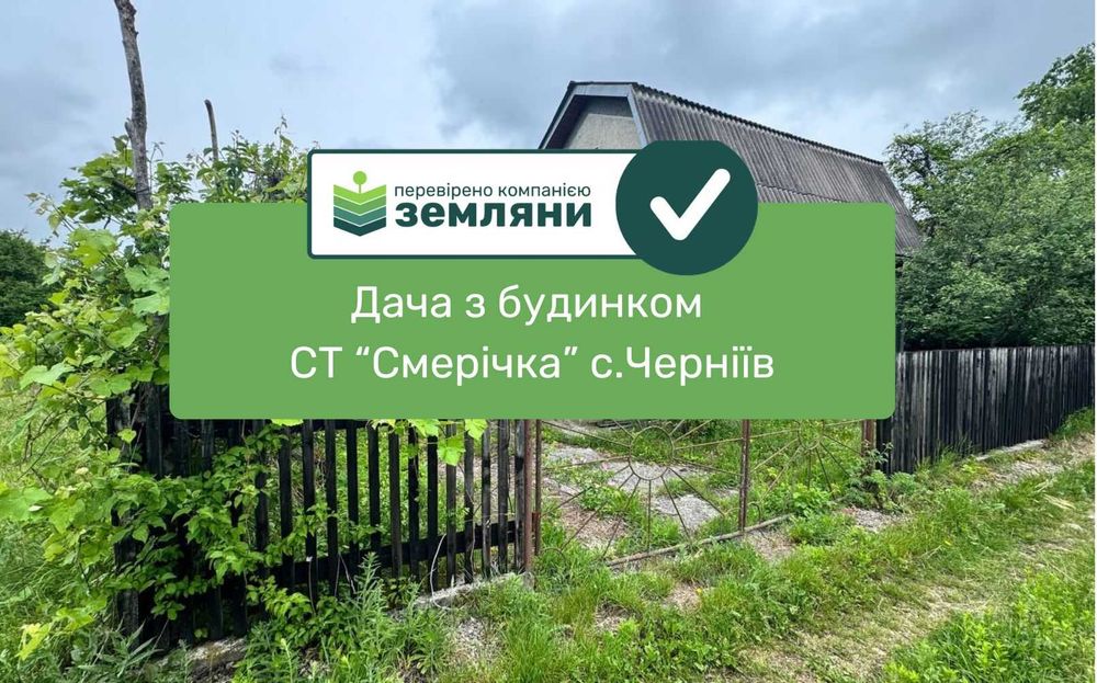Продається дача біля річки в СТ «Смерічка» (с. Черніїв) 9 сот.(4)