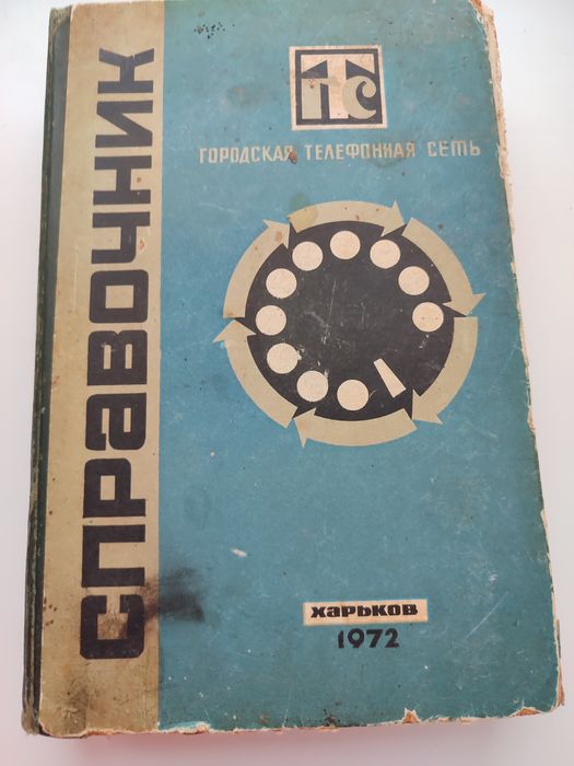 Телефонний довідник Харкова 1972