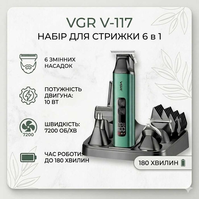 Набір для стрижки VGR V-117 6 в 1. Колір: зелений