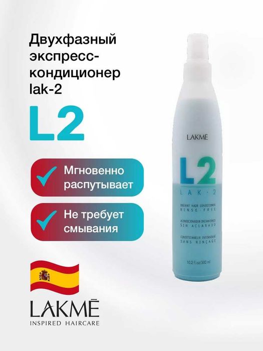 Lakme Lak-2 L2 hair Conditioner 300мл двофазний кондиціонер незмивний