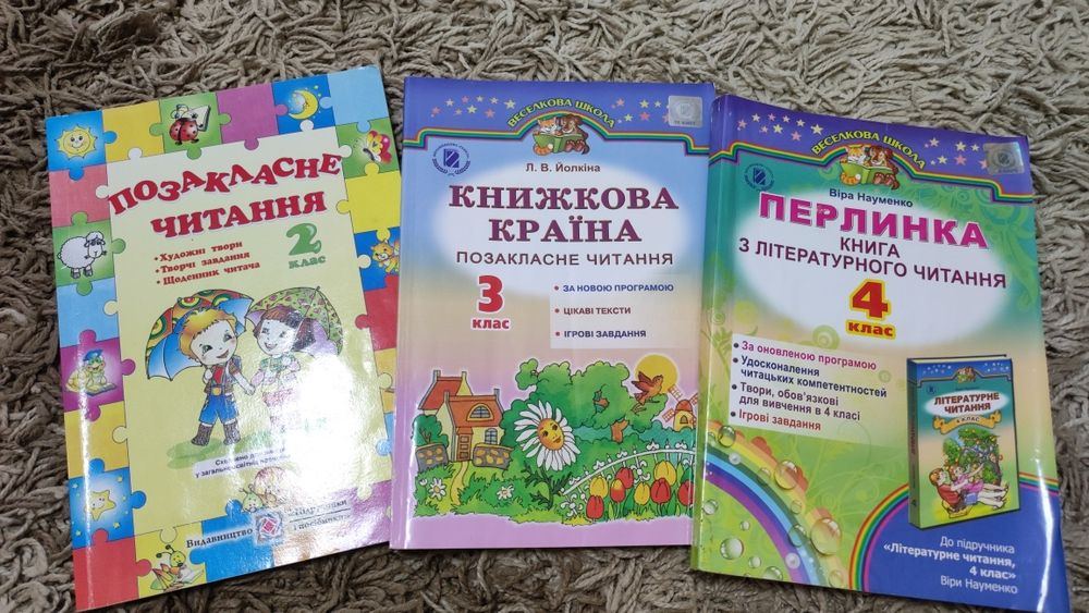 Позакласне читання 2 кл, Книжкова країна 3 Кл, Перлинка 4 Кл.