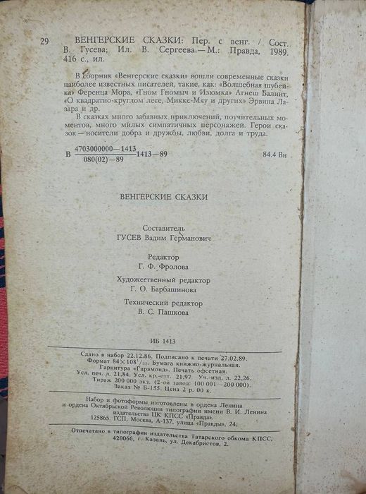 Книга Венгерские сказки 1986 года