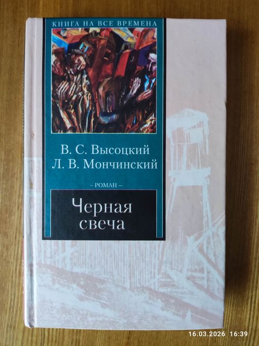 Книга Чорна свічка В. Висоцький Л. Мончинський