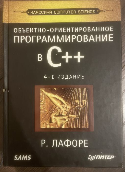 Р. Лафоре Обектно-ориентированное программирование в С++