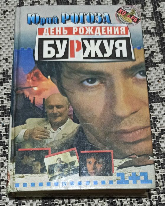 Ю. Рогоза. День рождения Буржуя