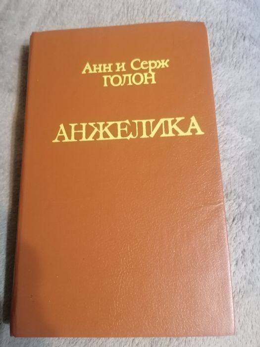 А. Голон. Анжелика