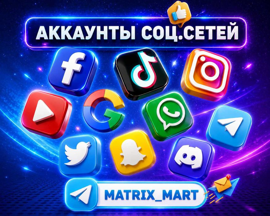 Аккаунты TikTok -Telegram -Facebook -Twitter -Instagram -Google -Viber -WhatsApp - Телеграм|Инстаграм|Фейсбук|Твитер|Гугл|ТикТок|Вотсап|