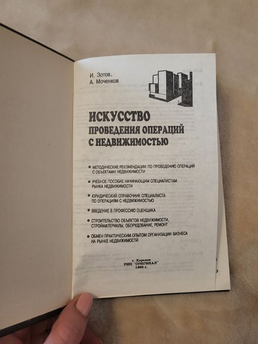 Книга Мистецтво проведення операцій з нерухомістю І. Зотов, А Моченков