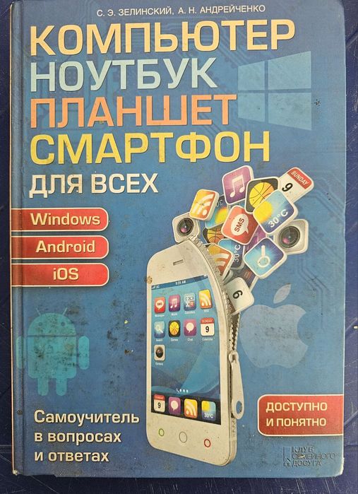 Книжка " Компьютер ноутбук планшет смартфон для всех" С. Э. Зелинский