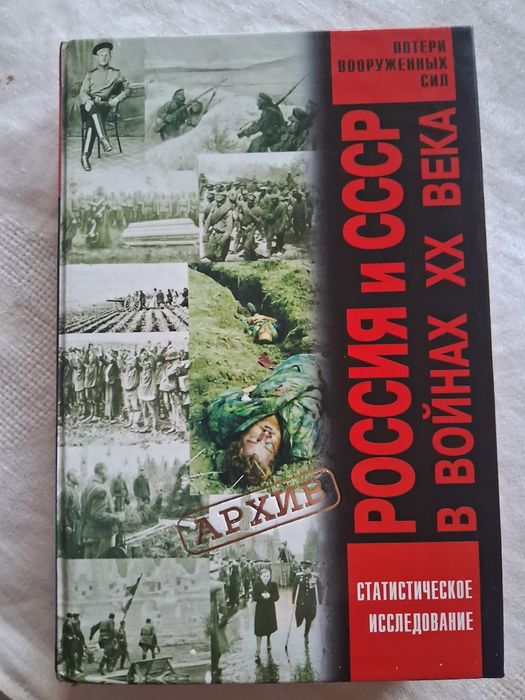 Россия и СССР в войнах ХХ века. Потери вооруженных сил.