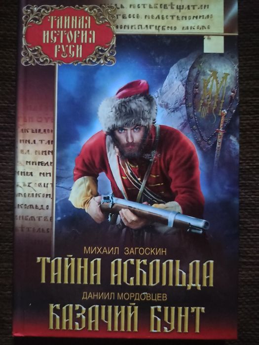 М. Загоскин. Тайна Аскольда, Д. Мордовцев. Казачий бунт