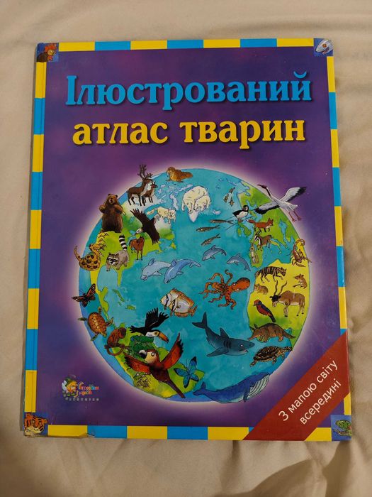 Книга «Ілюстрований атлас тварин»