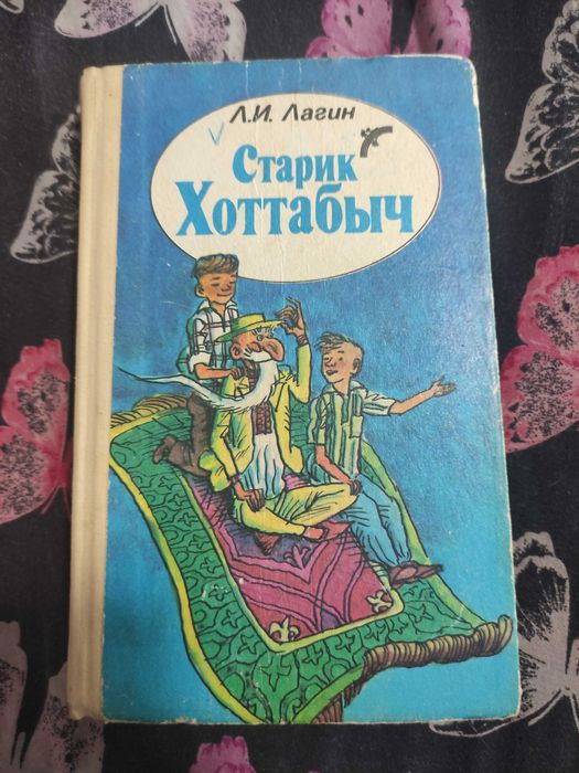 Л. Кассиль. Логин Старик Хоттабыч