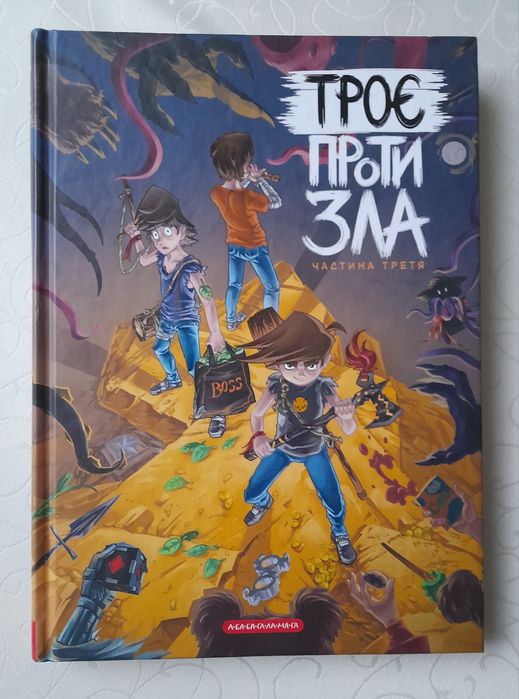 "Троє проти зла" 3 частина