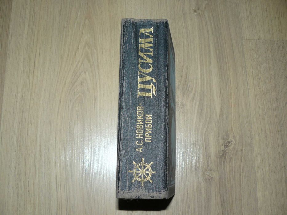 А.Степанов. Порт-Артур 2 томи та А.Новиков-Прибой. Цусима одним лотом