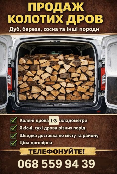 Продаж дров 1-3 складометри