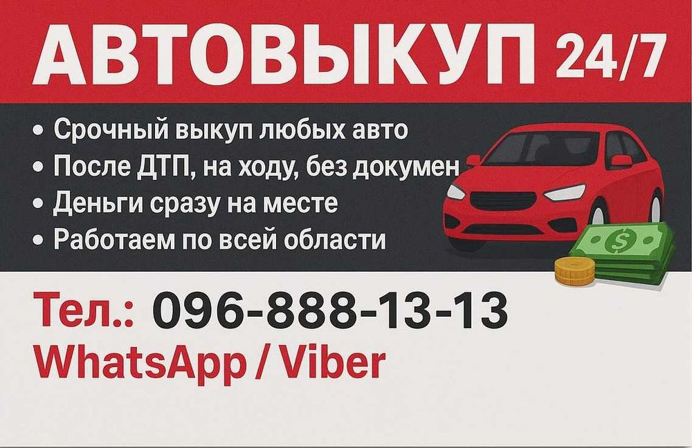 Авто выкуп, скупка авто, сдать авто, лом дтп разборка