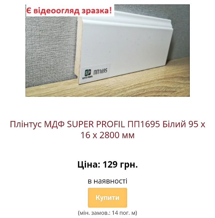 Акція на плінтус мдф зі складу в Києві з доставкою по Україні недорого