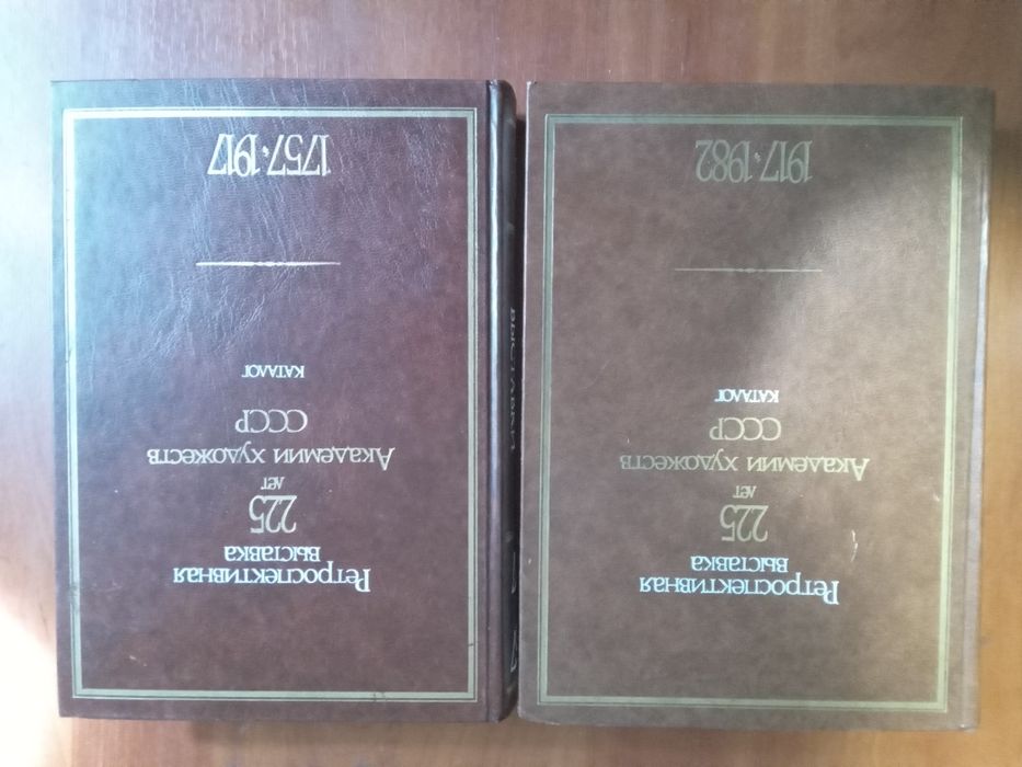 Ретроспективная выставка 225 лет Академии художеств СССР каталог 1985