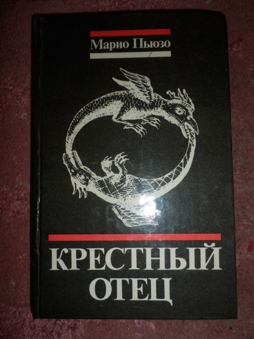 М. Пьюзо. Крестный отец