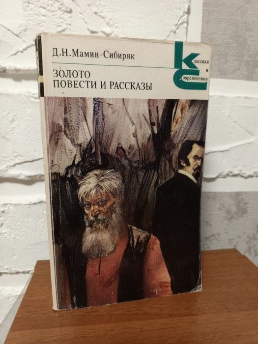 Д.Н. Мамин-Сибиряк. Золото