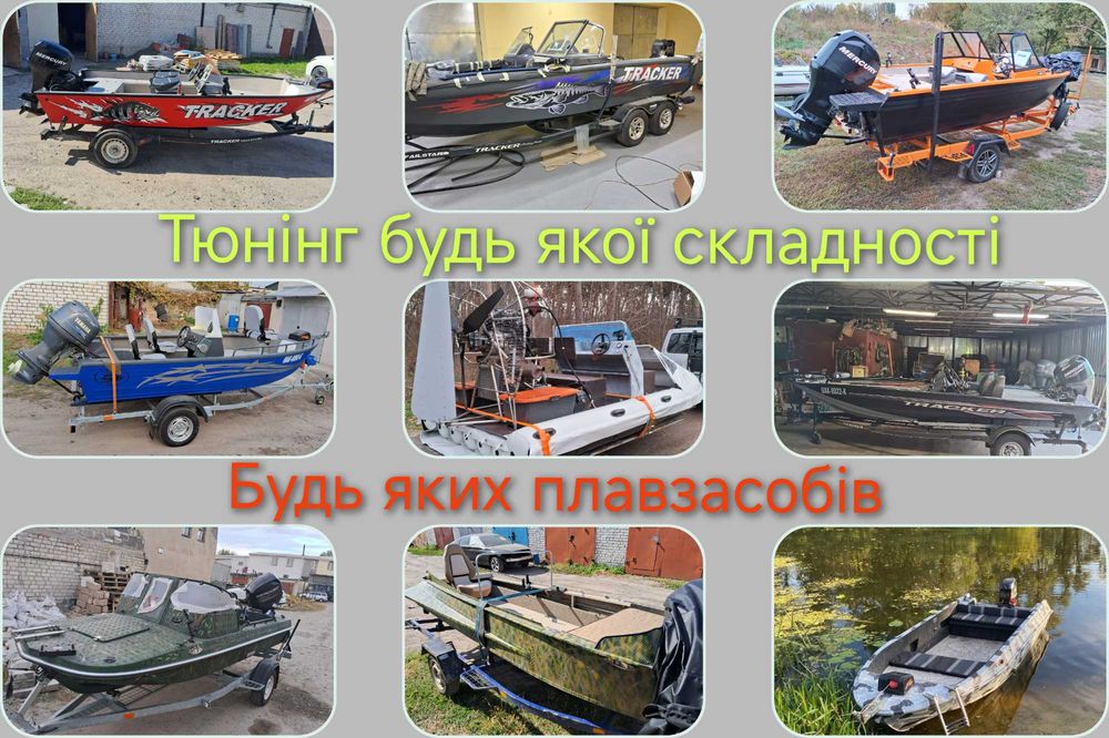 Тюнінг, ремонт човнів(алюміній, пластик, ПВХ). Тюнинг лодок, катеров
