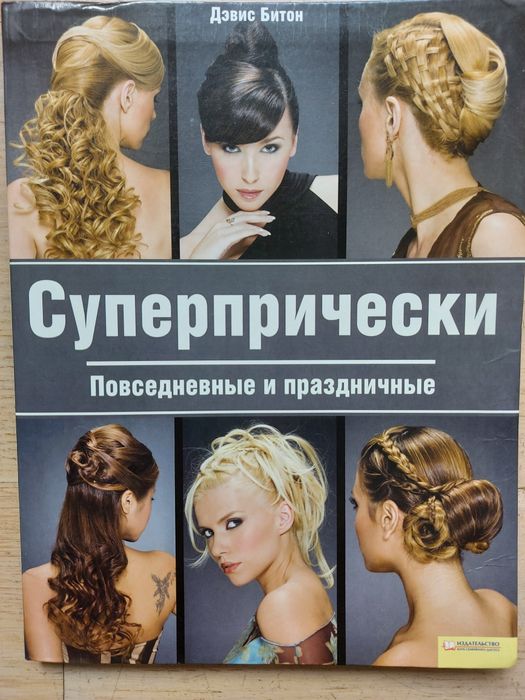 Д. Битон. Суперпрически