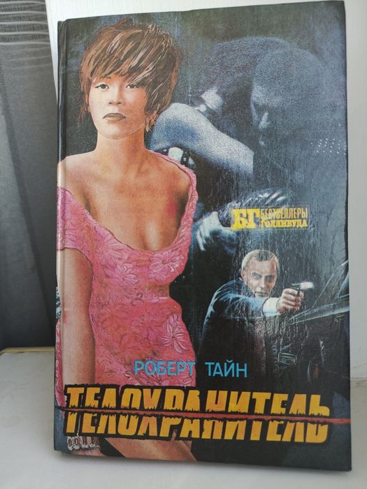 Телохранитель и Бегущий человек